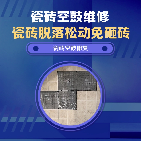 湘潭市瓷砖空鼓维修公司分享卫生间墙面瓷砖空鼓面积较大时，如何进行注浆修补？