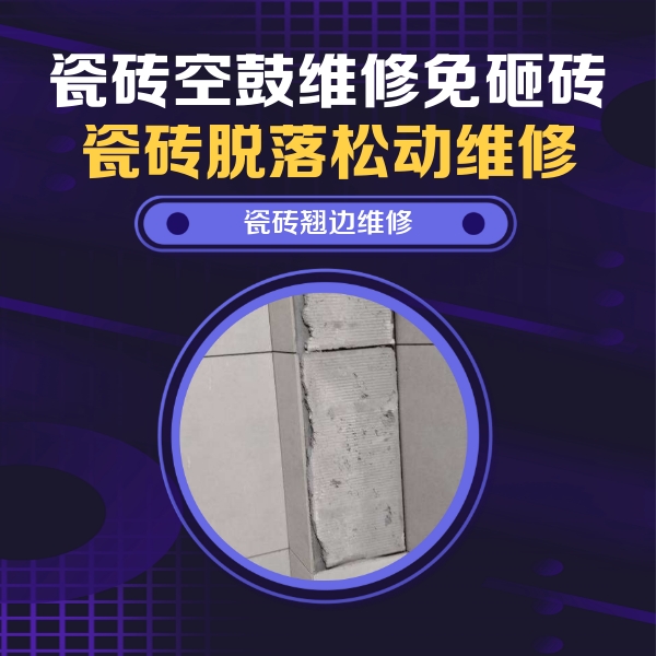 湘潭市瓷砖空鼓维修公司分享主卧的瓷砖空鼓维修方法