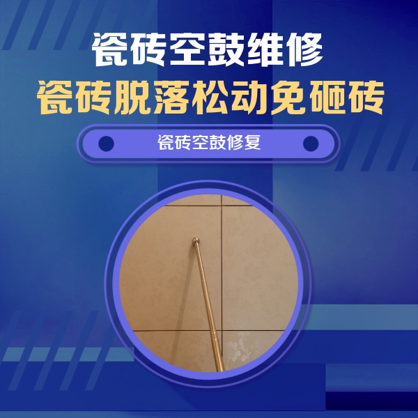 湘潭市瓷砖空鼓维修公司分享如何判断瓷砖空鼓的面积？