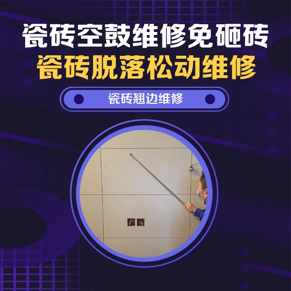 湘潭市瓷砖空鼓维修公司分享瓷砖空鼓面积较大时，除了注浆修补还有哪些维修方法？