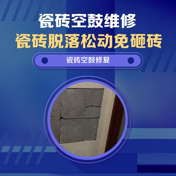 湘潭市瓷砖空鼓维修公司分享砖缝注浆修补空鼓的注意事项有哪些？