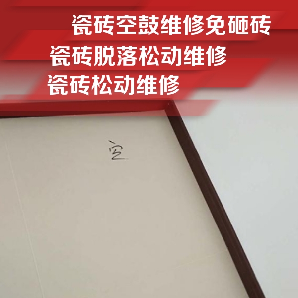湘潭市瓷砖空鼓维修公司分享卫生间墙面瓷砖空鼓