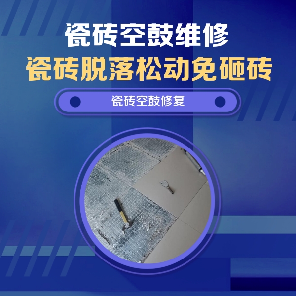 湘潭市瓷砖空鼓维修公司分享瓷砖松动维修的方法