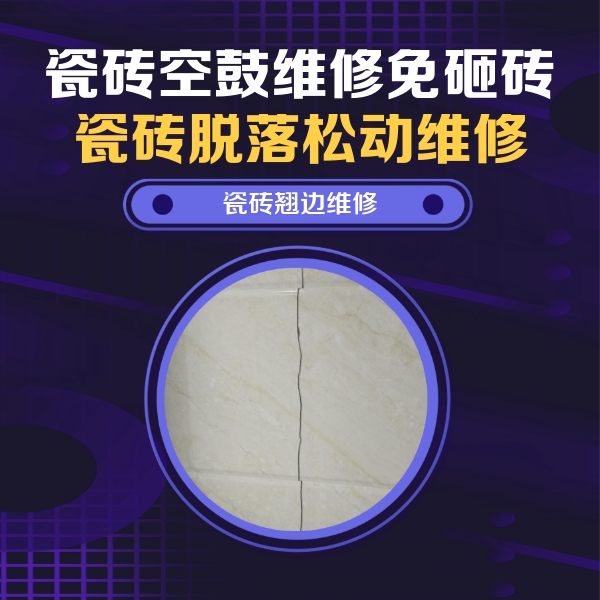 湘潭市瓷砖空鼓维修公司分享砖缝注浆修补空鼓的具体操作步骤是什么