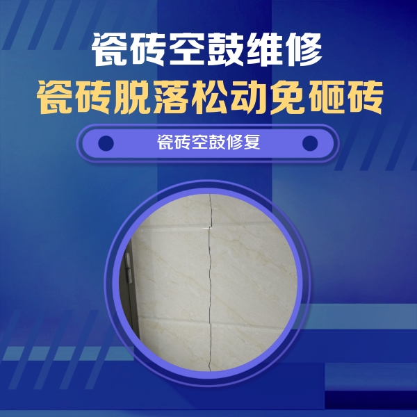 湘潭市瓷砖空鼓维修公司分享瓷砖空鼓面积较大时，除了注浆修补还有哪些维修方法？